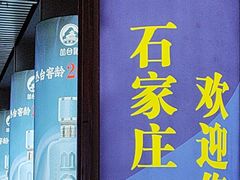 -石家庄站