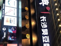 门面-黑色经典臭豆腐·湖南特产(太平街口店)