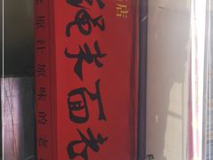-打绳米面老店(打绳巷二中店)