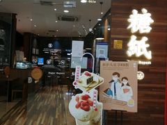 门面-糖纸甜品(慈溪城西银泰店)
