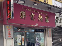 -联记面家(新马路店)