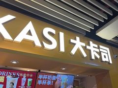 -大卡司DAKASI(连城新天地店)