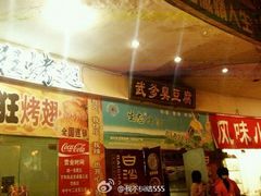 门面-武爹臭豆腐(坡子街店)