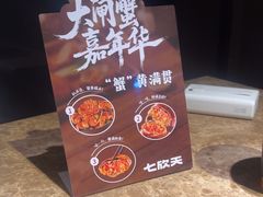 -七欣天香辣蟹火锅(上海银亿滨江店)