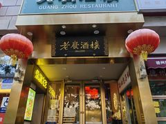 -老广酒楼(樱花店)