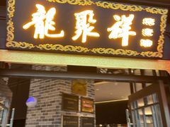 -龍聚祥烧麦馆(万达店)