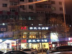 门面-苏氏牛肉面(惠工街店)
