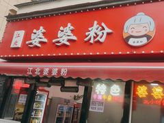 -婆婆粉(江北店)
