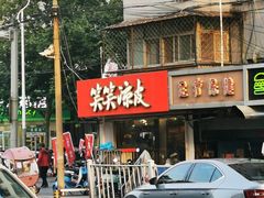 -笑笑凉皮(富国街店)