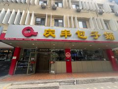 -庆丰包子铺(西便门店)