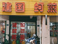 门面-建国蚵煎蚵面