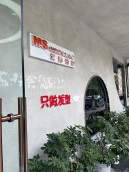 -MS.SALON美发沙龙