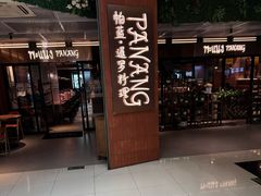 -帕蓝·暹罗料理(曲阳店)