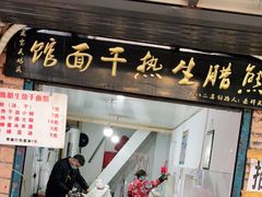 门面-熊腊生热干面馆(宝丰店)