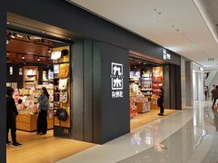 -九木杂物社(首开通州万象汇店)