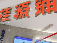 门面-桂桂茶(张家港吾悦广场店)