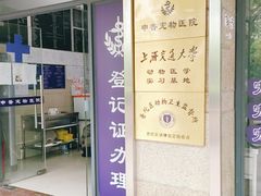 -申普宠物医院·眼科·心内科·影像科(普陀分院)