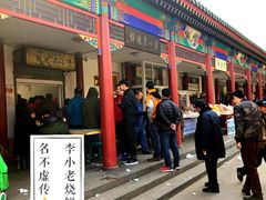 门面-李小老烧饼(常营民族家园店)