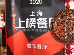 -牧羊餐厅