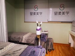 -星漾美学美容美体中心