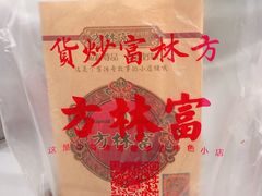 -方林富炒货店(武林路店)