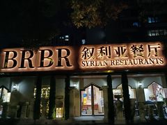 -BRBR叙利亚餐厅(总店)