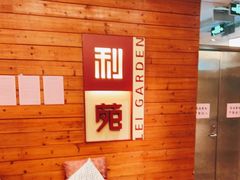 -利苑酒家(合景国际金融广场店)