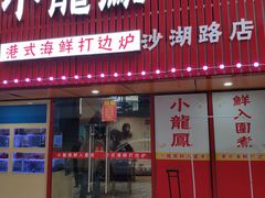 -小龍鳳·港式海鲜打边炉(沙湖路店)