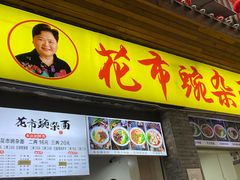 -花市豌杂面(民生路店)