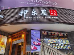 门面-神乐屋料理·铁板烧(京华园店)