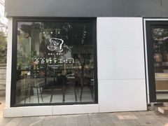 门面-爸爸糖吐司面包(南京奥体店)