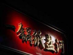 -纸盐河码头火锅(十八梯店)