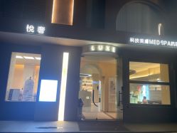 -悦奢科技美肤·牛奶光·BTL·体验中心
