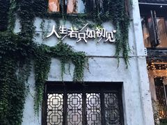 -蜜桃花开·中西融合菜E&W(南长街店)