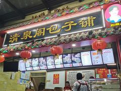 门面-清泉阁包子饺子·刀削面(五一店)
