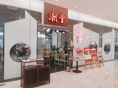 -潮堂 · 潮州菜(国贸商城店)