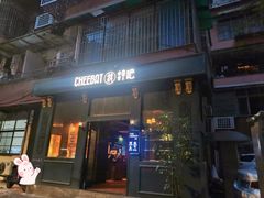 -The Cheebat 锌吧·Bistro(体育西店)
