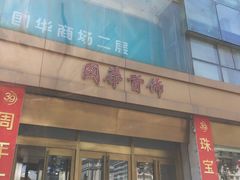 -国华商场