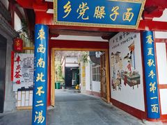 -乡党臊子面(丰庆公园店)