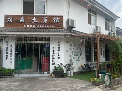 -刘爽土菜馆
