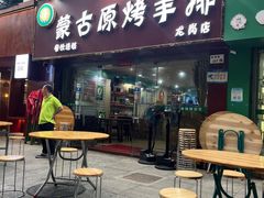 -蒙古原烤羊排(龙岗店)