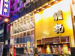 -镛记酒家