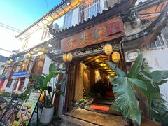 -大理董·董家小厨野生菌火锅(古城旗舰店)