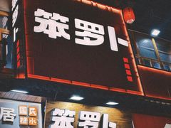 -笨罗卜浏阳菜馆(太平街店)
