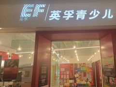 -英孚教育青少儿(昆城广场中心)