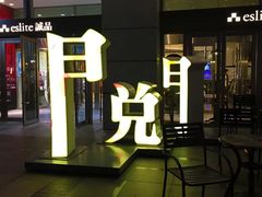 -诚品(信义店)