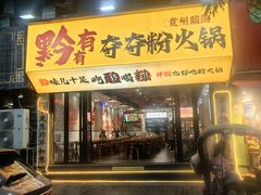 -黔有有贵州酸汤夺夺粉火锅(五味十字店)