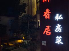 -云隐小厨·传统大理美食(复兴路店)