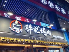 -胖记烤肉(江汉路店)