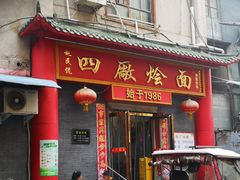 -四厂烩面(棉纺路店)